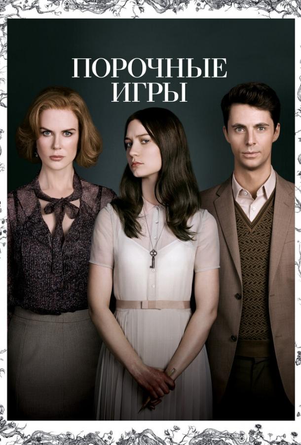 Фильм Порочные игры 2012 смотреть онлайн: Драма с Мэттью Гудом и Дермотом Малруни