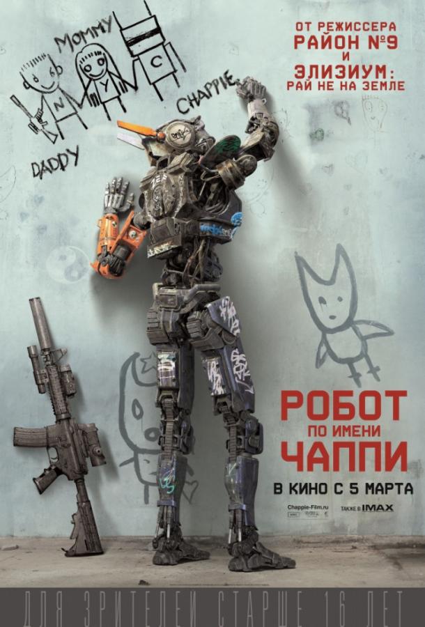 Фильм Робот по имени Чаппи 2015 года смотреть онлайн